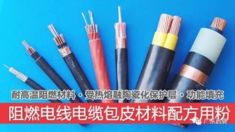 阻燃電線電纜包皮材料功能粉體介紹及其技術應用